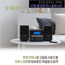 인켈 미니오디오 블루투스 CD USB FM라디오 알람/시계 WB250P 올인원 미니 컴포넌트 섬세한사운드
