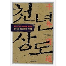 천년 상도 : 중국 10대 거상에게 배우는 장사로 성공하는 비법 신원문화사, 요효동,만검성 편저/이원길 역