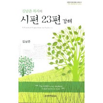 김남준 목사의 시편 23편 강해, 생명의말씀사