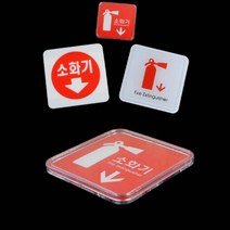 소화기위치표시스티커 화재예방소화전표지판 접착, 시스템사인 65x65