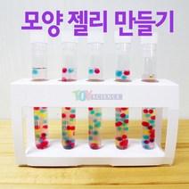 모양 젤리 만들기 (10인) 화학실험 실험키트 실험교구