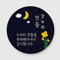 돌답례품 스티커 돌잔치 포토형 문구형 주문제작, 07.문구형_달맞이(6.3cm)_총24개입
