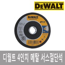디월트절단석 절단석 그라인더날 그라인더 보쉬 연마석 멀티쏘 서스 스텐절단석 보쉬절단석, 피셔5인치스텐절단석