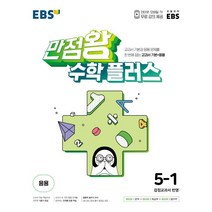 EBS 초등 만점왕 수학 플러스 5-1 (2023년) : 교과서 기본 응용, 한국교육방송공사