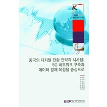 중국의 디지털 전환 전략과 시사점:5G 네트워크 구축과 데이터 경제 육성을 중심으로, 중국의 디지털 전환 전략과 시.., 최원석(저),KIEP, KIEP