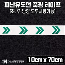 축광테이프 피난유도선 10cm x 70cm 야광띠 피난유도로 접착식테이프 SMU-13-2