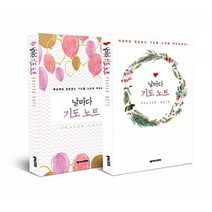 날마다 기도 노트 세트 (전2권)