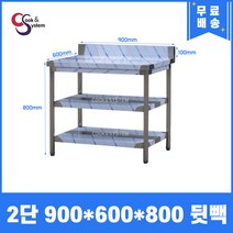 [쿡앤시스템] 업소용작업대 2단 900*600 (뒷빽100) 스텐작업대, 800mm