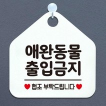 건물 생활 안내판 표지판 제작 214애완동물출입금지, 화이트판+문구그레이