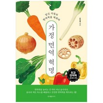 [문예춘추사] 가정 면역 혁명 당신 가정의 면역력을 깨워라, 없음