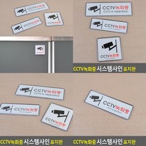 CCTV녹화중 표지판 팻말 표찰 푯말 아크릴표찰 안내판 현판 입체글씨 스카시 사인물 서각 아크릴간판 미니간판 실, 195x65mm