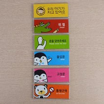 유치원 컬러 캐릭터 디자인 안내판 회사 부동산 가게입구 간판 인테리어 미용실 식당 카페 사무실, 아기가 자고있어요