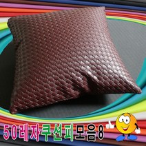 50레자쿠션피모음8/레자쿠션피/레자쿠션커버/쿠션커버