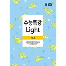EBS 수능특강 라이트 Light 국어 (2021), 단품