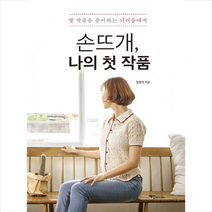 손뜨개 나의 첫 작품 - 첫작품을 준비하는 니터들에게 + 미니수첩 제공