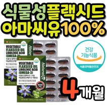아마씨유 100% 아마씨오일 식물성 오메가쓰리 임산부 리놀렌산 필수 지방산 식물성오메가3 플랙시드 식약처인증 산모 영양제 채식주의자 베지테리언 건강기능식품 여성