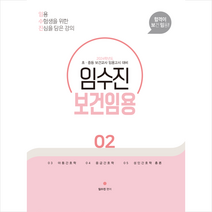 2024 임수진 보건임용 스프링제본 2권 (교환&반품불가), BTB Books