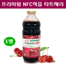 프리미엄 타트체리 NFC 착즙 원액 주스 100% 터키산 사워체리 타르트체리 쥬스 즙 효능 먹는법 멜라토닌 캠페롤 갱년기 엄마 선물 수면건강 HACCP 인증, 100ml, 1병