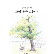 고욤나무 있는 집 + 미니수첩 제공, 장수연