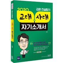 김완 컨설팅의 교대 사대 자기소개서(2020)