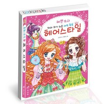 예쁜 소녀 따라하기 쉬운 매력 톡톡 헤어스타일 / 효리원 어린이 책, 없음