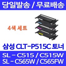 무료배송토너 삼성 CLT-P515C 4색 세트 SL-C515W C565FW C565W C515 CLT-K515 CLT-K515S CLT-C515S SLC515W SL-C565 삼성전자 무선 소호, 4개입, CLT-P515C 4색 호환 세트