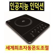 지닉스 인덕션 1구 AI 자동조리 국산 쉐프키 기능 자기장 유도가열식 자동밥짓기 계란찜 저소음팬 10단계 불조절 튀김기름 온도유지기능 특허 원룸 캠핑 식탁용 전기레인지 (블랙), 인덕션1구
