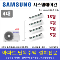삼성 시스템에어컨 4대 I 가정용천장형시스템 I 무풍냉방 인버터절전형, 아파트 단독주택 [서울 경기 인천 충청지역 판매설치점]