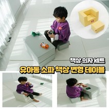 유아동 공부하는 놀이 테이블 유아동가구 책상 의자 세트, 티지오치즈소파ㅡ04_그레이_크림