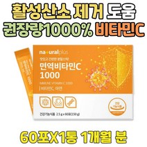 비타민 C 메가도스 항산화 음식 활성산서 제거 도움 40대 면역 에좋은음식 아연 고용량 씨 가루 스틱 분말 30대 20대 10대 50대 60대 70대 80대 90대 성인