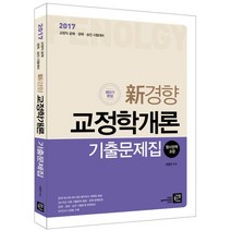 신경향 교정학개론 기출문제집(2017):형사정책 포함 | 교정직 공채ㆍ경채ㆍ승진 시험대비, 가람북스