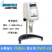 브룩필드 디지털 저농도 점도계 DV3T-LV (1 ~ 6M mPa.s) / 식품 화장품 잉크 라텍스 접착제 전분 생화학제품 종이펄프등 각종산업현장