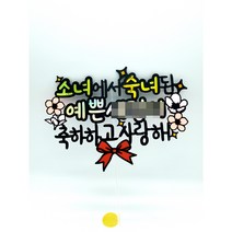 딸 첫생리 월경축하 성년의 날 숙녀기념 초경 첫생리 축하 파티 선물 토퍼 초경생리대 초경꽃다발, 기본수정+추가로문구더수정1~5글자