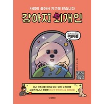 사람이 좋아서 지구에 왔습니다 강아지 외개인, 동양북스, 김성욱