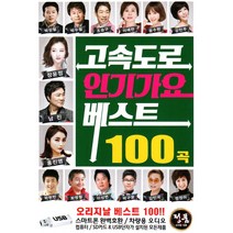 고속도로 인기가요 베스트 100곡 오리지날 - USB 음원