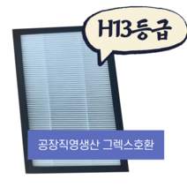 [몽땅상회] 그렉스필터 전열교환기 헤파필터, 400N
