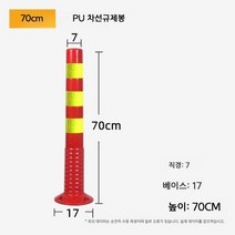 차선규제봉 주차금지봉 안전봉 도로 시선유도봉 45cm 60cm 70cm 80cm 120cm, PU70cm 황막차압이 나쁘지 않음, 1개