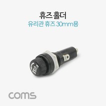 다마가_ Coms 휴즈(퓨즈)홀더 / 휴즈블록 / 유리관휴즈 30mm용 / 퓨즈