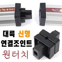 [붕어하늘] 대륙신형 연결조인트/레일끼리 원터치연결/받침틀/민물낚시/틀 연결 부품
