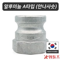 위툴즈 국산 알루미늄 캄록카플링 A타입 50A