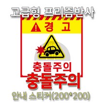 세화라이트 고급형 프리즘 스티커_충돌주의_소(200 200)