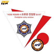 ITK 소방안전 소방관 진입창 타격지점 스티커 세트