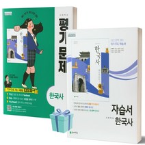 2022년 천재교육 고등학교 한국사 자습서+평가문제집 세트 (최병택 교과서편/15개정교육과정) 전2권세트