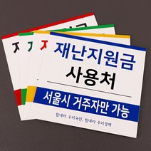 포맥스 지역화폐가맹점 안내판 부착형 재난지원금, STC-106