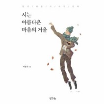 시는 아름다운 마음의 거울:알기 쉬운 시 쓰기 강좌, 생각나눔, 이흥규 저