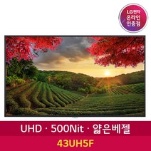 LG전자 43UH5F 43인치 UHD DID 광고모니터 디지털 카페메뉴판 광고판 사이니지, 본품+벽걸이브라켓