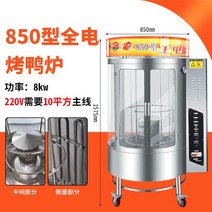길거리바베큐 전기 회전식 훈제 로스터기 오리 통닭 바베큐그릴, 850 풀 일렉트릭 모델 (220V 가능)