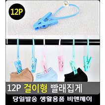 빨래 건조대 걸이형식 빨랫감 고정 집게 니트세탁 와이셔츠세탁 생활잡화 속옷세탁 흰이불빨래