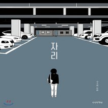 새책-스테이책터 [자리] -만만한 만화방 2김소희 지음-그래픽노블, 자리