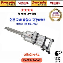VESSEL 베셀 GT-S55R / GTS55R 1인치 일자 에어 초대형 임팩렌치